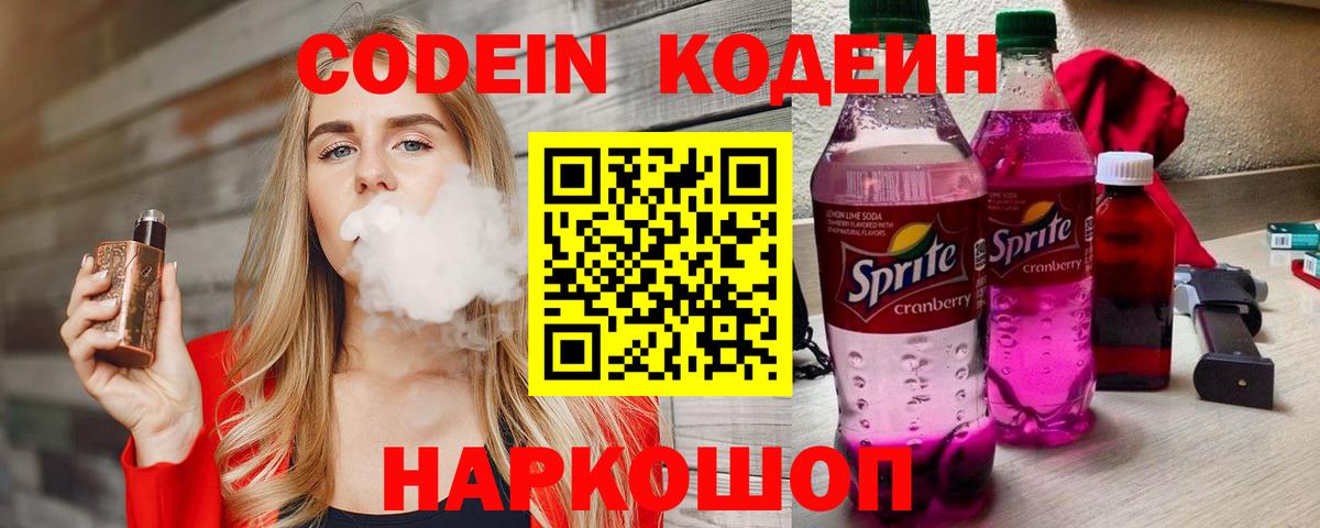 Красноуфимск  Codein Purple Drank  Вход с VPN  Кодеиновый сироп Lean напиток Lean (лин) 