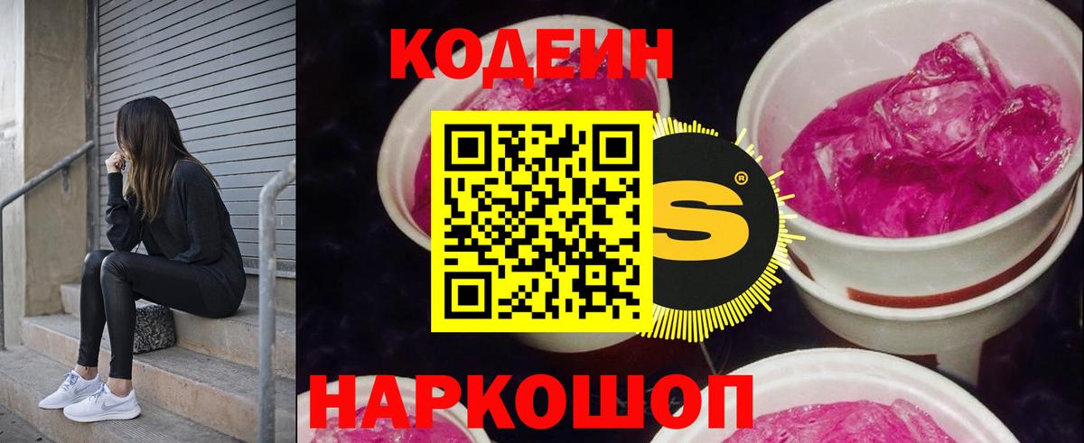 Codein напиток Lean (лин) Красноуфимск